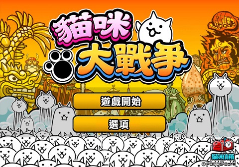 猫咪大战争无限金币版截图1