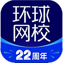 环球网校app
