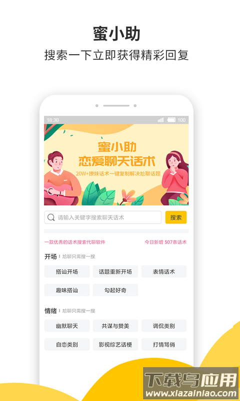 蜜小助恋爱话术下载最新版截图1