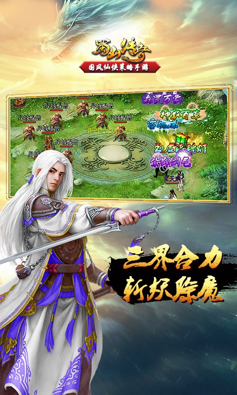 蜀山传奇手游最新版截图1