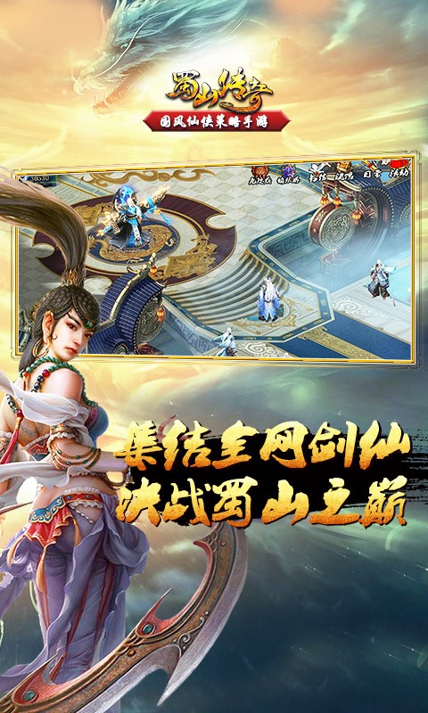 蜀山传奇手游最新版截图3