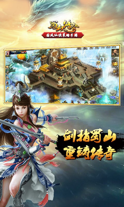 蜀山传奇手游最新版截图4