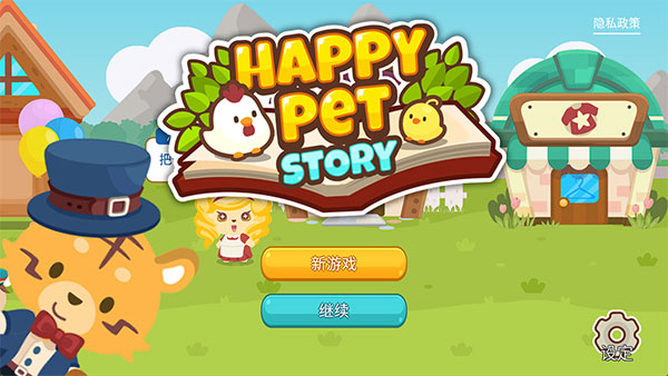 开心萌宠最新版最新版截图4