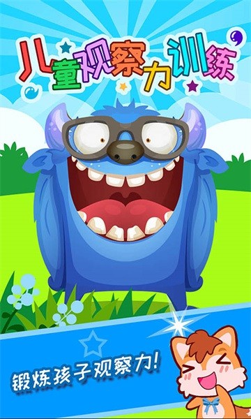 儿童观察力训练游戏最新版截图1