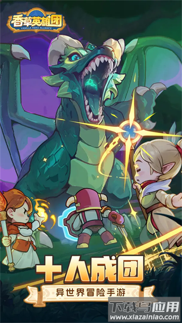 香草英雄团游戏下载安装