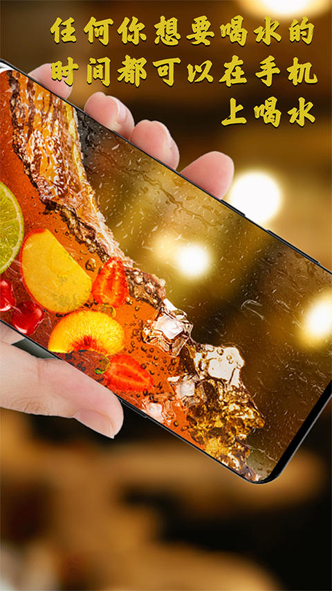 假装手机喝水模拟器手游最新版截图2