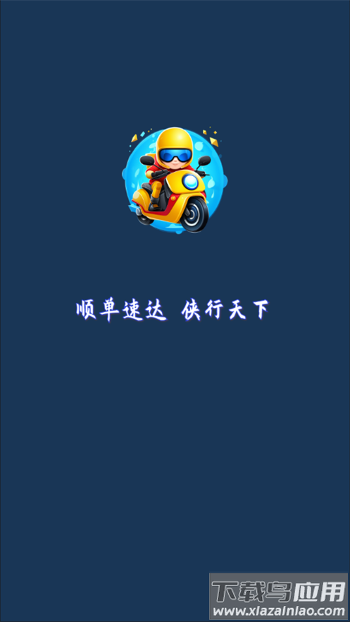 顺单侠下载最新版截图1