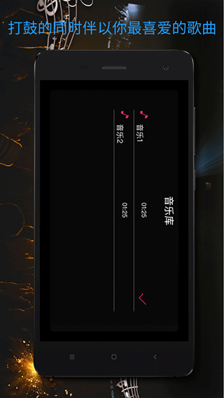 架子鼓电子鼓app截图4