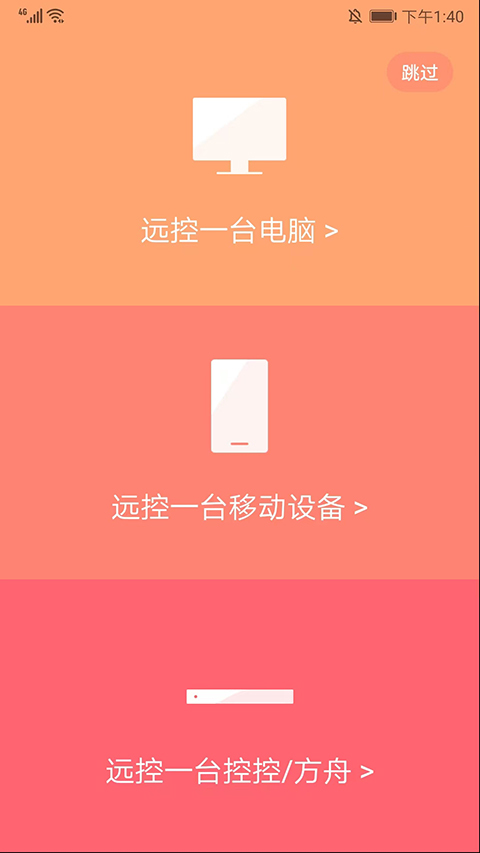 向日葵主控端手机版最新版截图2