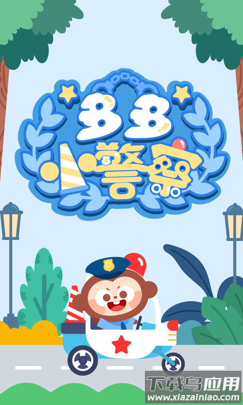 多多小警察下载最新版最新版截图4