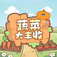 蔬菜大丰收赚钱游戏