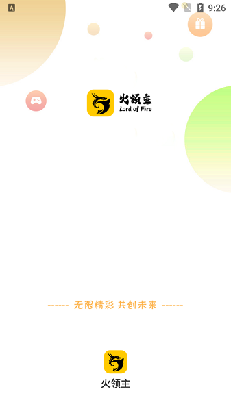 火领主游戏盒子最新版截图1