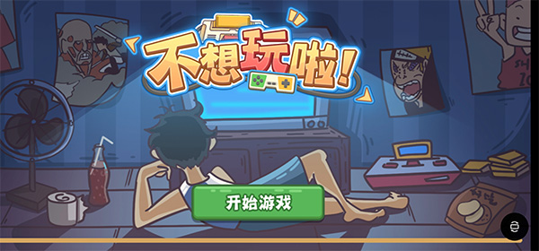 不想玩啦手机版最新版截图2