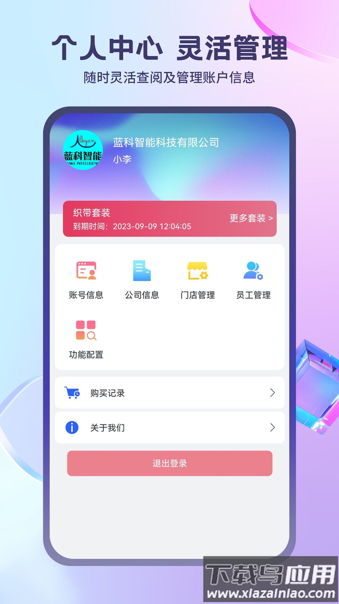 蓝科云智能管理系统下载截图