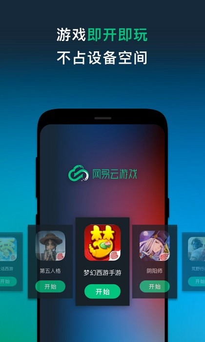 网易云游戏app官方正版截图2