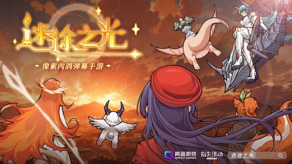 迷途之光游戏 迷途之光官方版