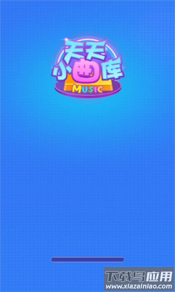 天天小曲库下载安装截图2