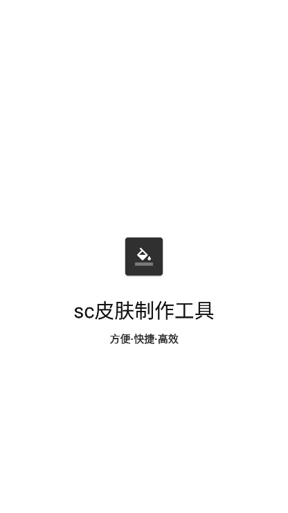 sc皮肤制作工具app截图4