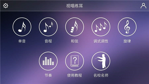 视唱练耳专家app截图