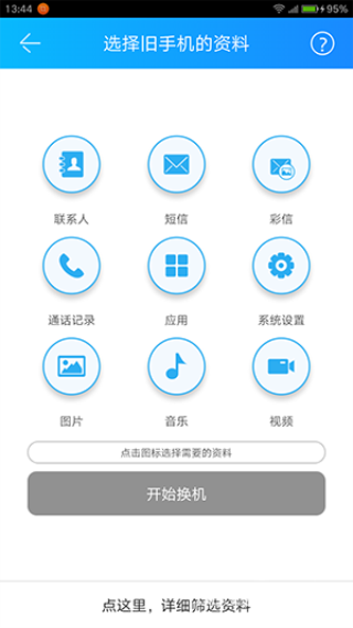 茄子换机安卓最新版最新版截图4