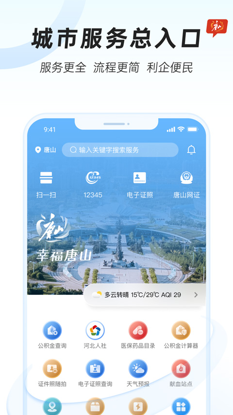 幸福唐山app手机版最新版截图1