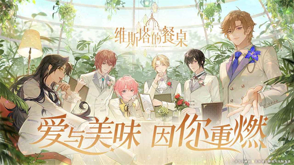 维斯塔的餐桌官方正版最新版截图2