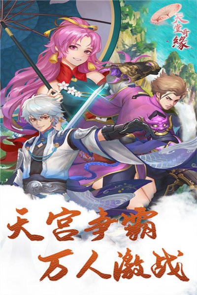 天堂奇缘游戏最新版截图5