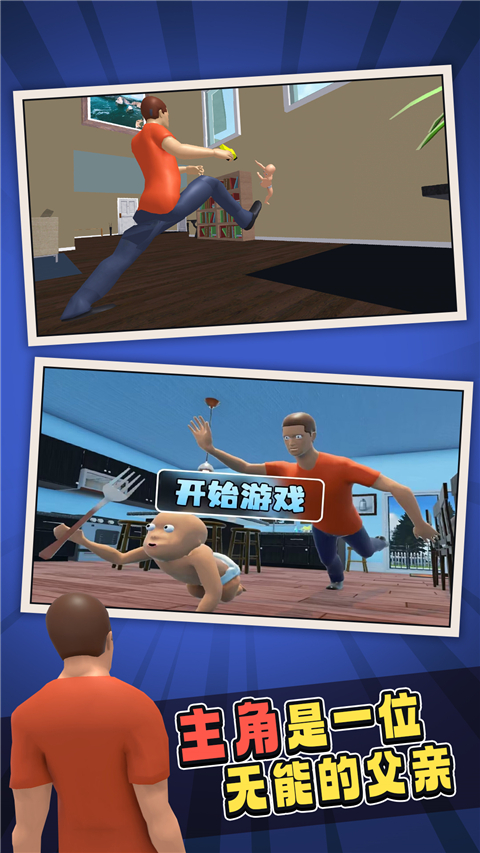 谁是你的爸爸游戏最新版截图2