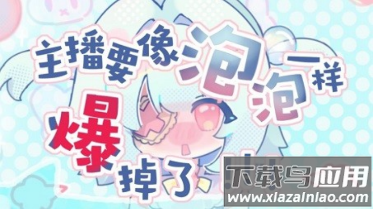 主播要像泡泡一样爆掉了游戏最新版截图4