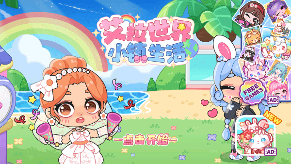 艾拉世界小镇生活官方版