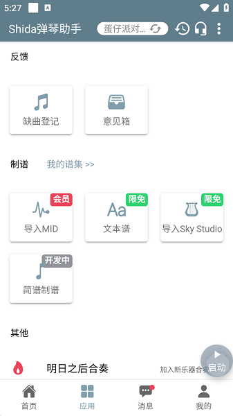 shida自动弹琴助手app最新版截图5