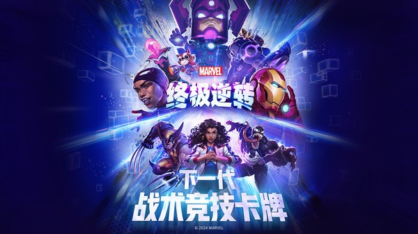 漫威终极逆转官服截图1