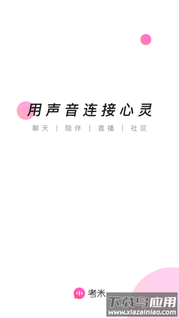 考米语音交友