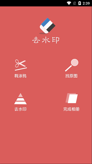 去水印助手app最新版截图2