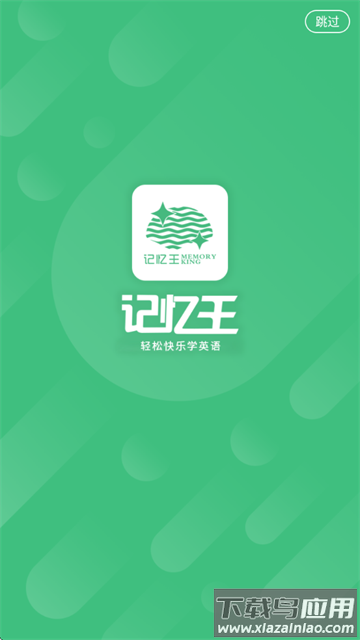 记忆王英语app下载