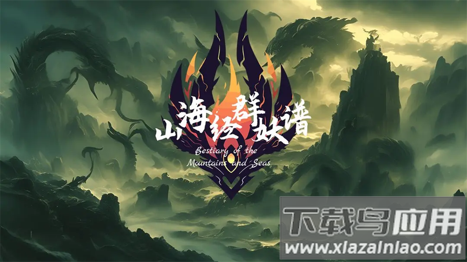 山海经群妖谱最新版下载最新版截图1