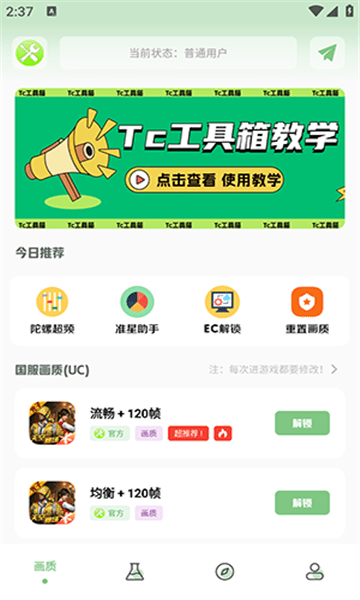 和平精英tc工具箱超广角最新版截图3