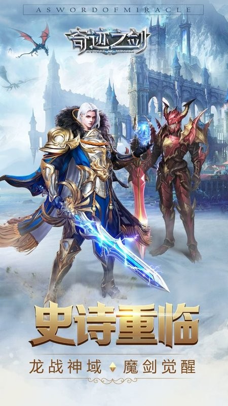 奇迹之剑手游官方版最新版截图2