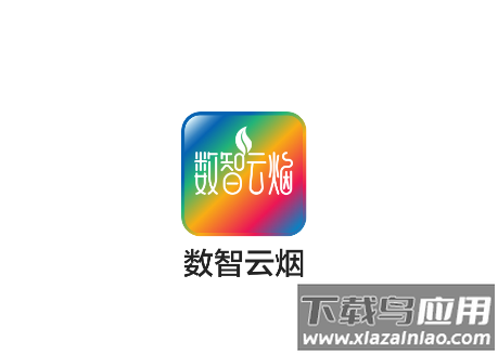 数智云烟APP官方正版