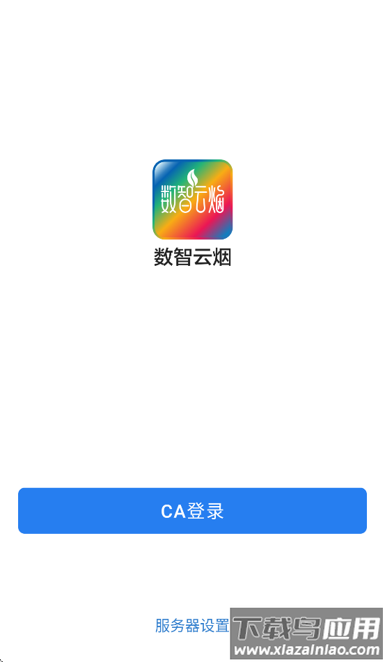 数智云烟APP官方正版最新版截图1