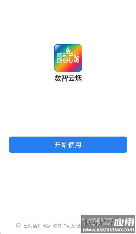 数智云烟APP官方正版最新版截图3