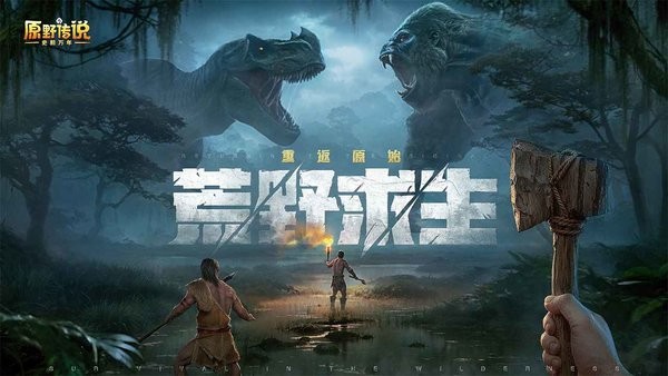 原野传说史前万年手游最新版截图1