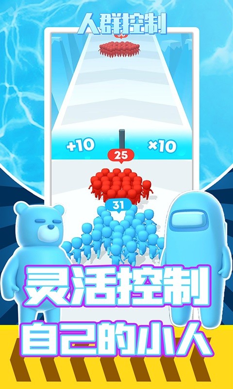 人群控制手游最新版截图1