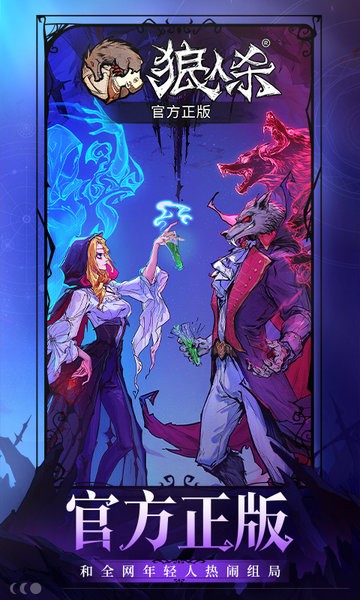 网易狼人杀手游app最新版截图4