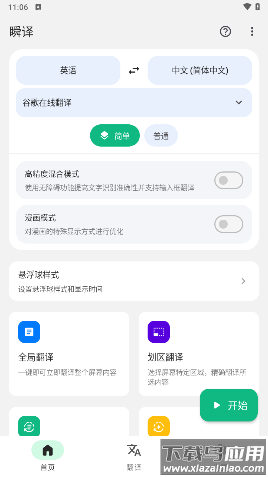 瞬译app下载最新版截图2