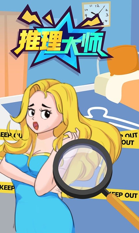 推理大师app最新版截图4