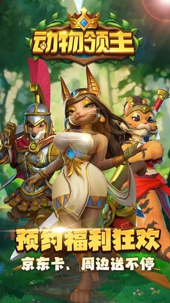 动物领主游戏最新版截图1