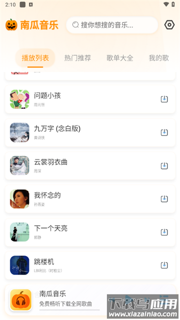 南瓜音乐最新版下载