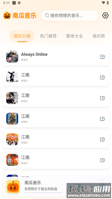 南瓜音乐最新版下载