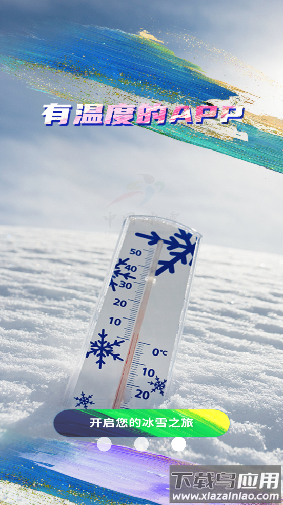 中国冰雪app下载最新版截图4